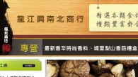 龍江興南北商行 龍江興南北商行
