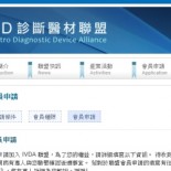 IVD 診斷醫材聯盟 (IVDA) IVD 診斷醫材聯盟 (IVDA)