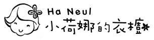 小荷娜的衣櫥 - Logo 草稿 1
