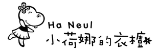 小荷娜的衣櫥 - Logo 草稿 4