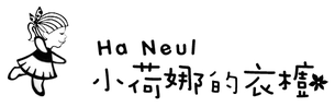 小荷娜的衣櫥 - Logo 草稿 6