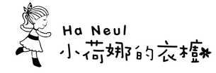 小荷娜的衣櫥 - Logo 草稿 7