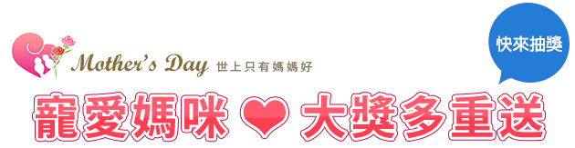 寵愛媽咪,大獎雙重送;快來抽獎